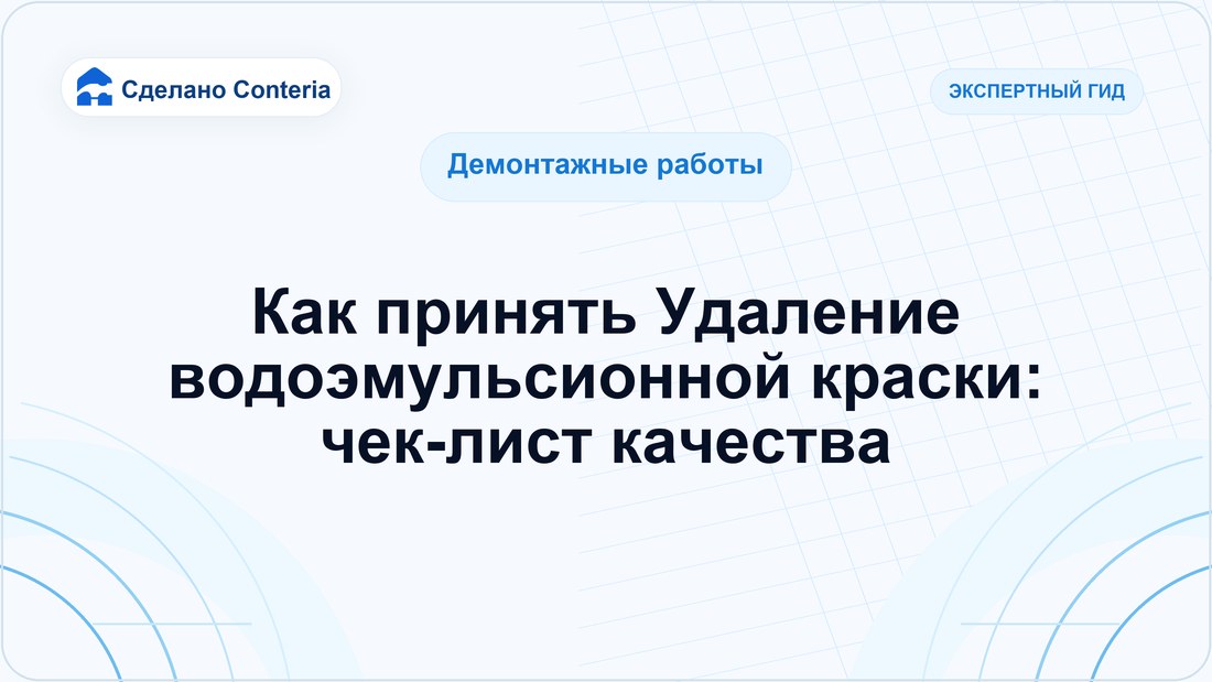 Как принять Удаление водоэмульсионной краски: чек-лист качества