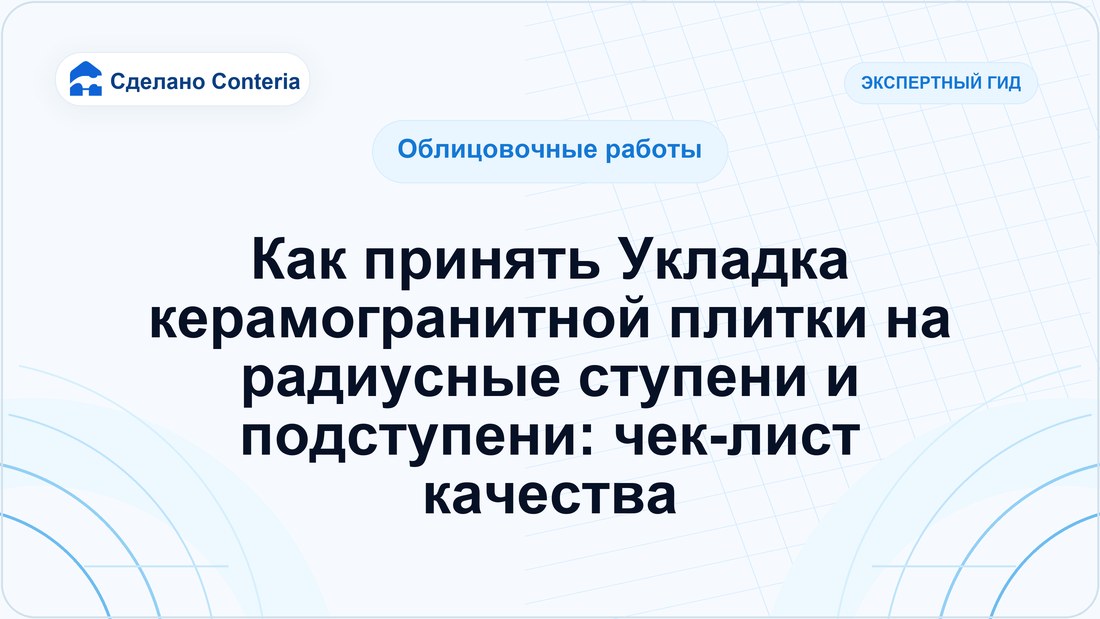 Как принять Укладка керамогранитной плитки на радиусные ступени и подступени: чек-лист качества