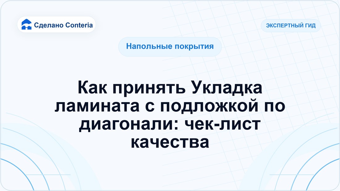 Как принять Укладка ламината с подложкой по диагонали: чек-лист качества
