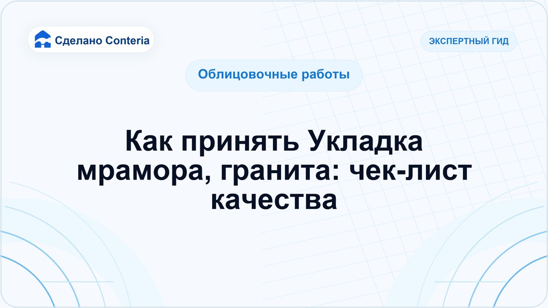 Как принять Укладка мрамора, гранита: чек-лист качества