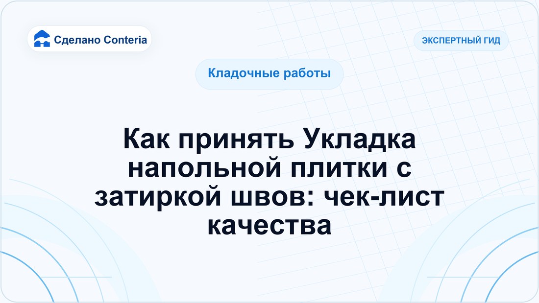 Как принять Укладка напольной плитки с затиркой швов: чек-лист качества