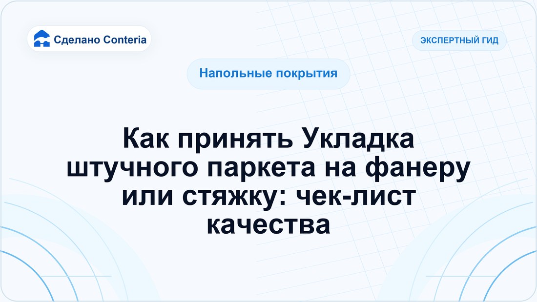 Как принять Укладка штучного паркета на фанеру или стяжку: чек-лист качества