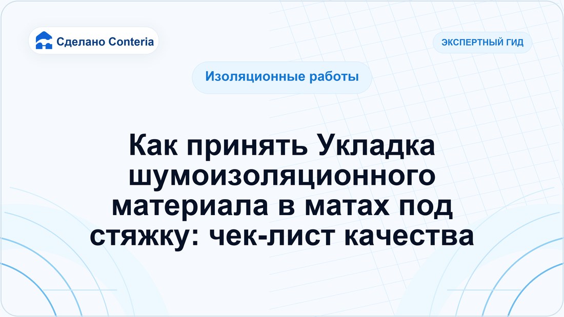 Как принять Укладка шумоизоляционного материала в матах под стяжку: чек-лист качества