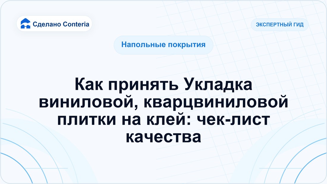 Как принять Укладка виниловой, кварцвиниловой плитки на клей: чек-лист качества