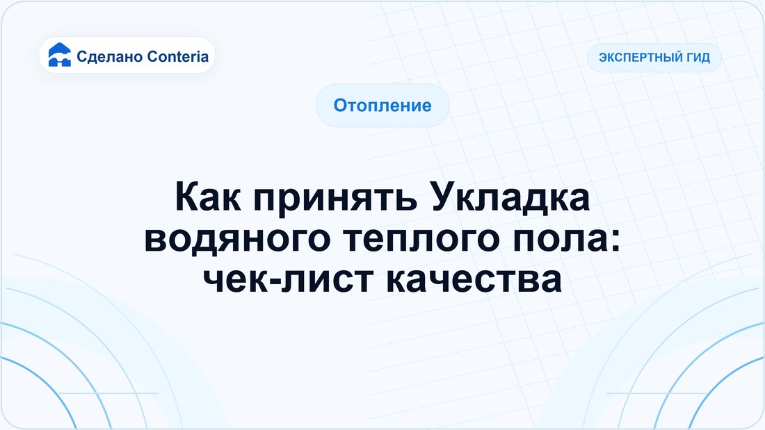 Как принять Укладка водяного теплого пола: чек-лист качества