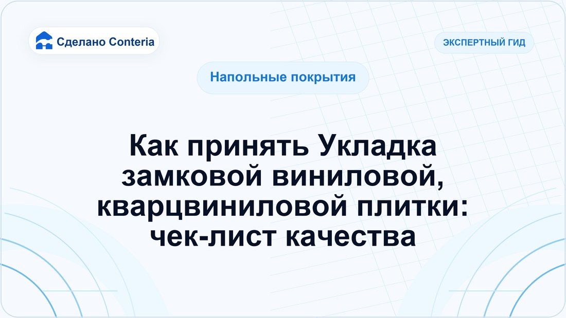 Как принять Укладка замковой виниловой, кварцвиниловой плитки: чек-лист качества