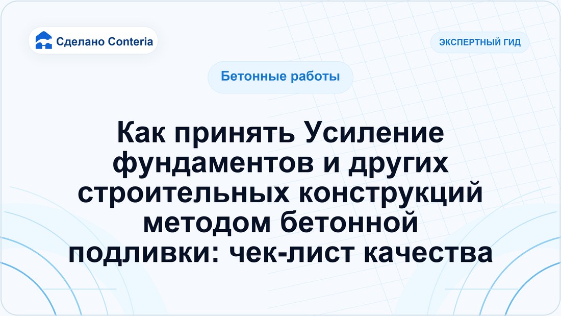 Как принять Усиление фундаментов и других строительных конструкций методом бетонной подливки: чек-лист качества
