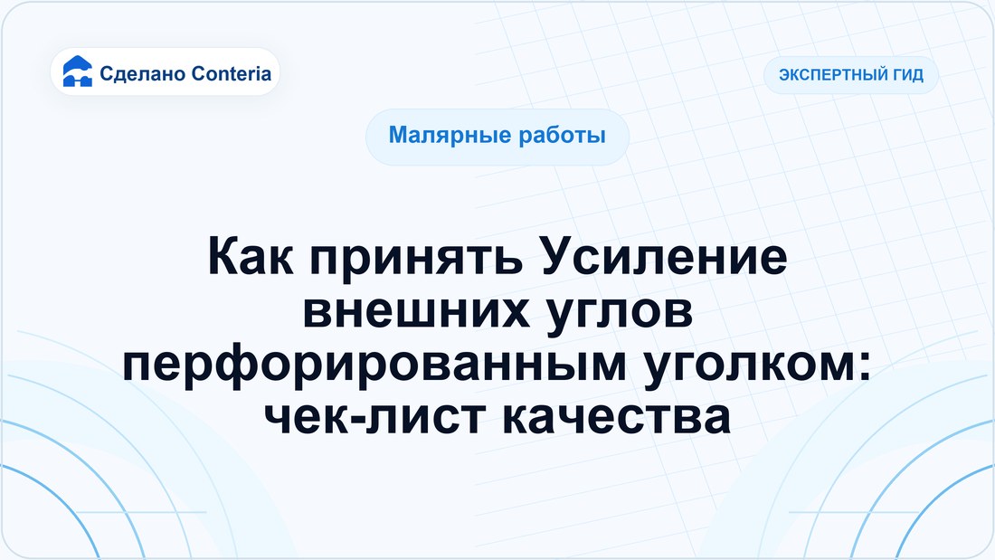 Как принять Усиление внешних углов перфорированным уголком: чек-лист качества