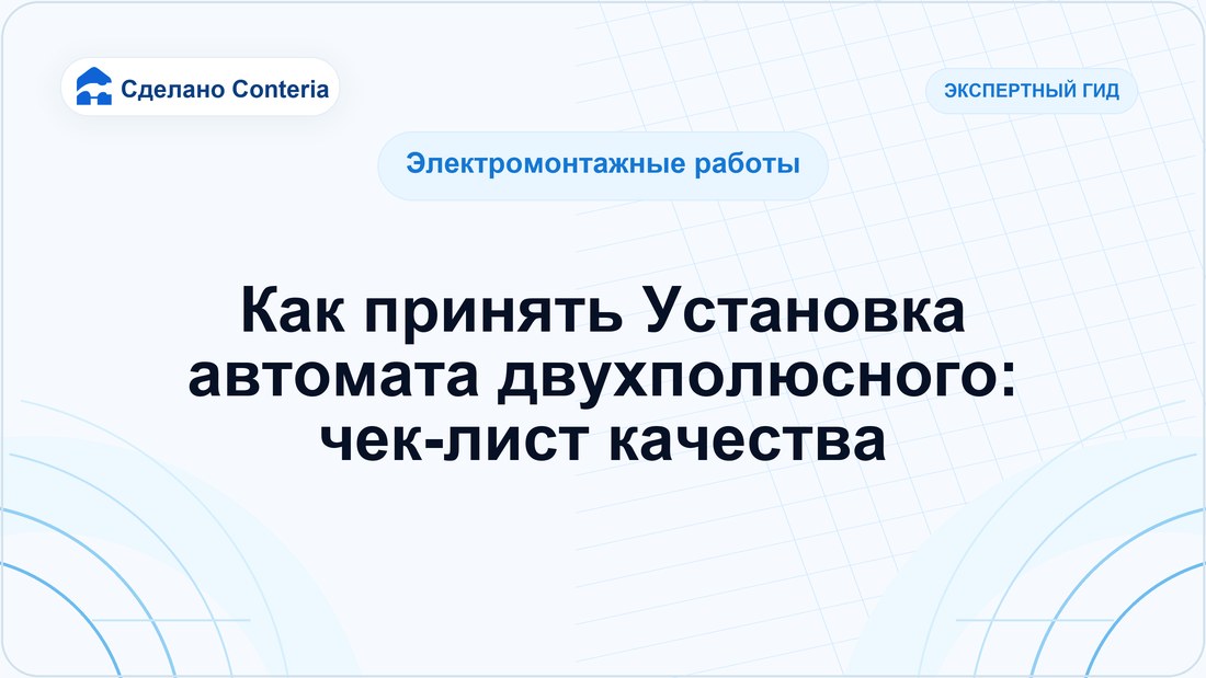 Как принять Установка автомата двухполюсного: чек-лист качества