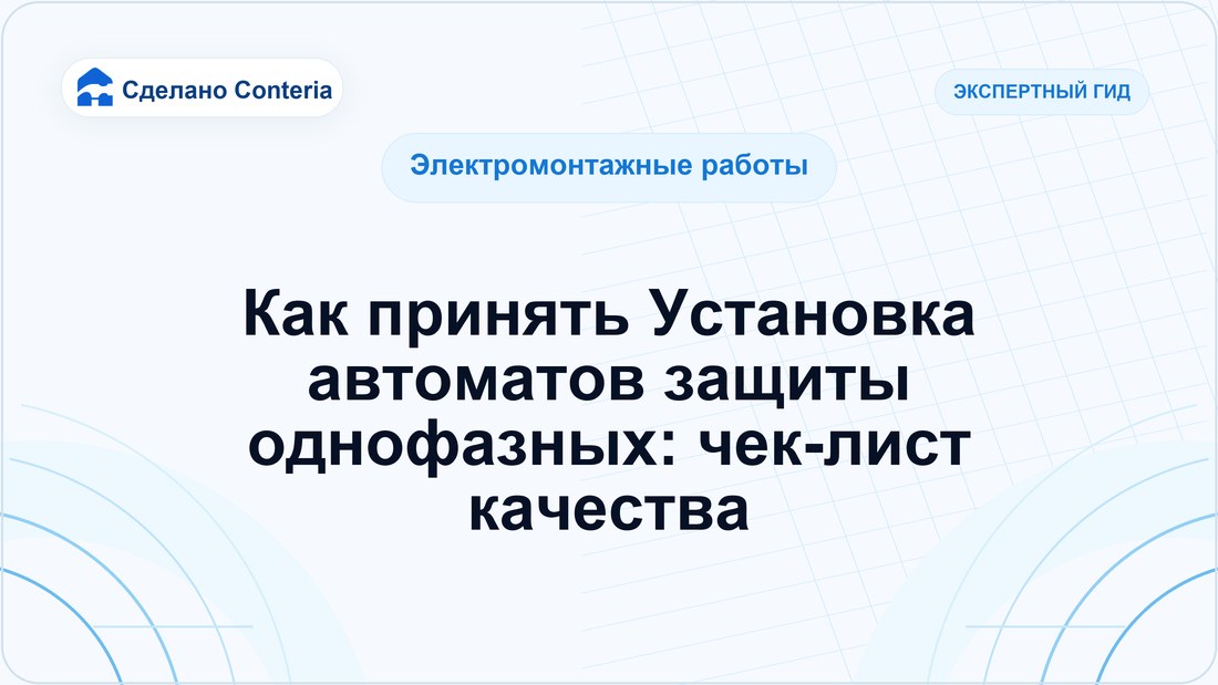 Как принять Установка автоматов защиты однофазных: чек-лист качества
