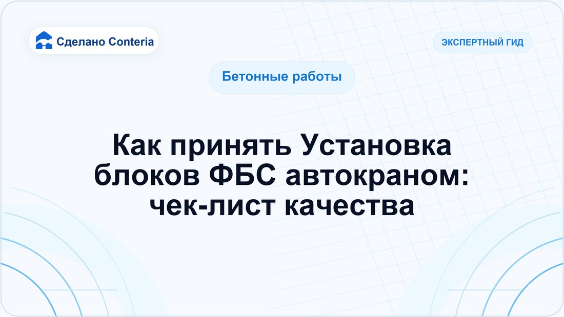 Как принять Установка блоков ФБС автокраном: чек-лист качества