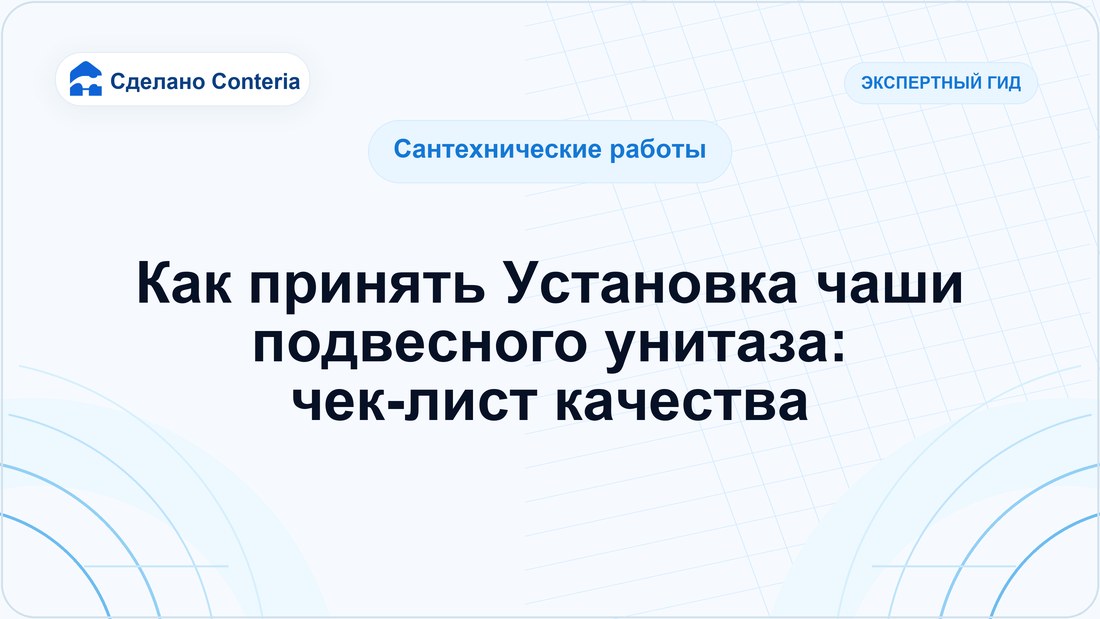 Как принять Установка чаши подвесного унитаза: чек-лист качества
