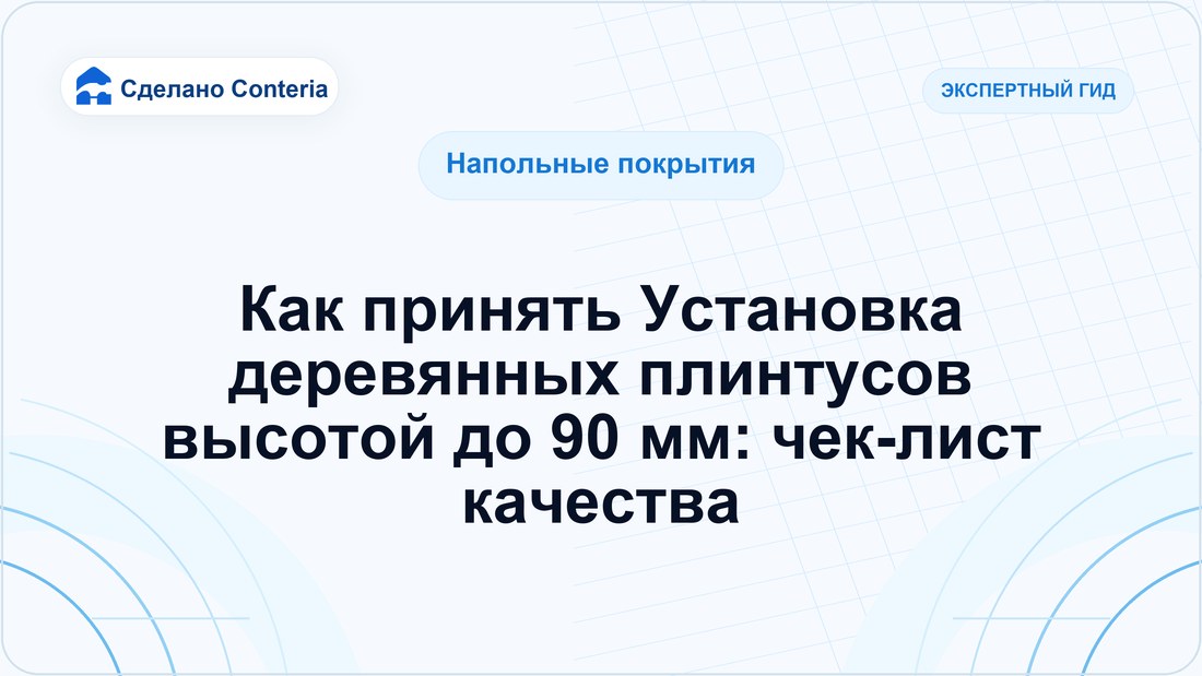 Как принять Установка деревянных плинтусов высотой до 90 мм: чек-лист качества