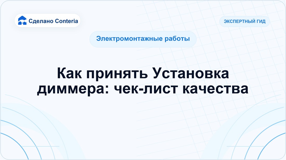 Как принять Установка диммера: чек-лист качества