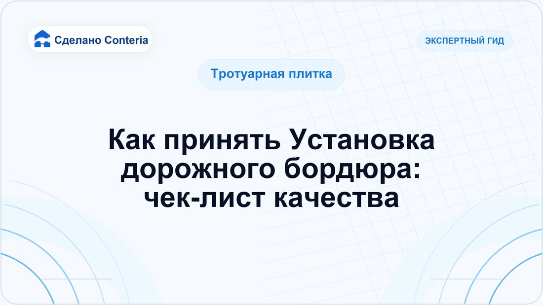Как принять Установка дорожного бордюра: чек-лист качества