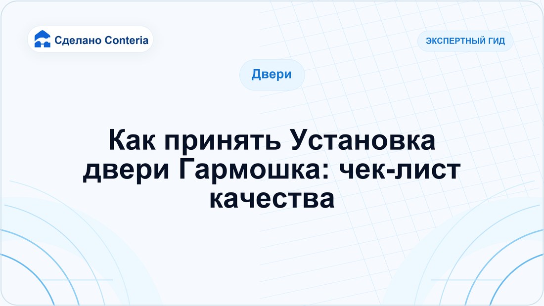 Как принять Установка двери Гармошка: чек-лист качества