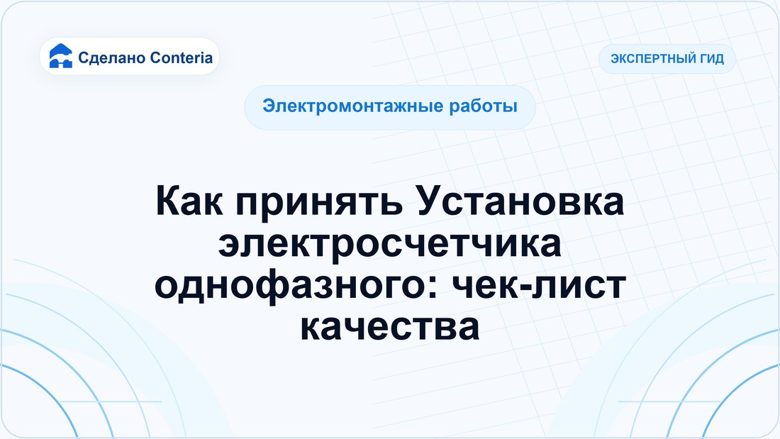 Как принять Установка электросчетчика однофазного: чек-лист качества