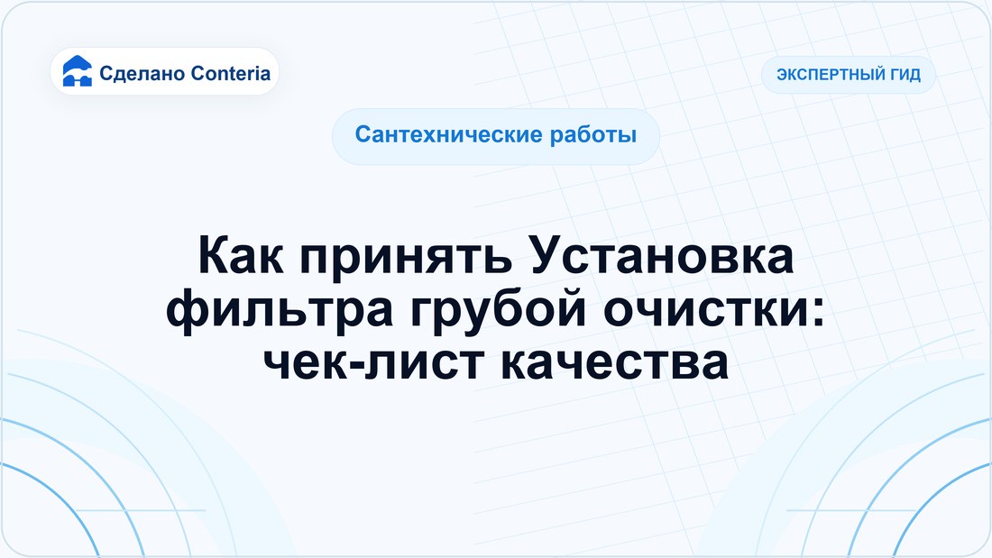 Как принять Установка фильтра грубой очистки: чек-лист качества