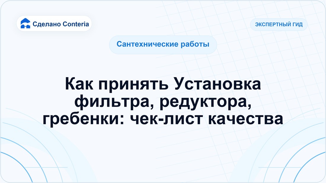 Как принять Установка фильтра, редуктора, гребенки: чек-лист качества