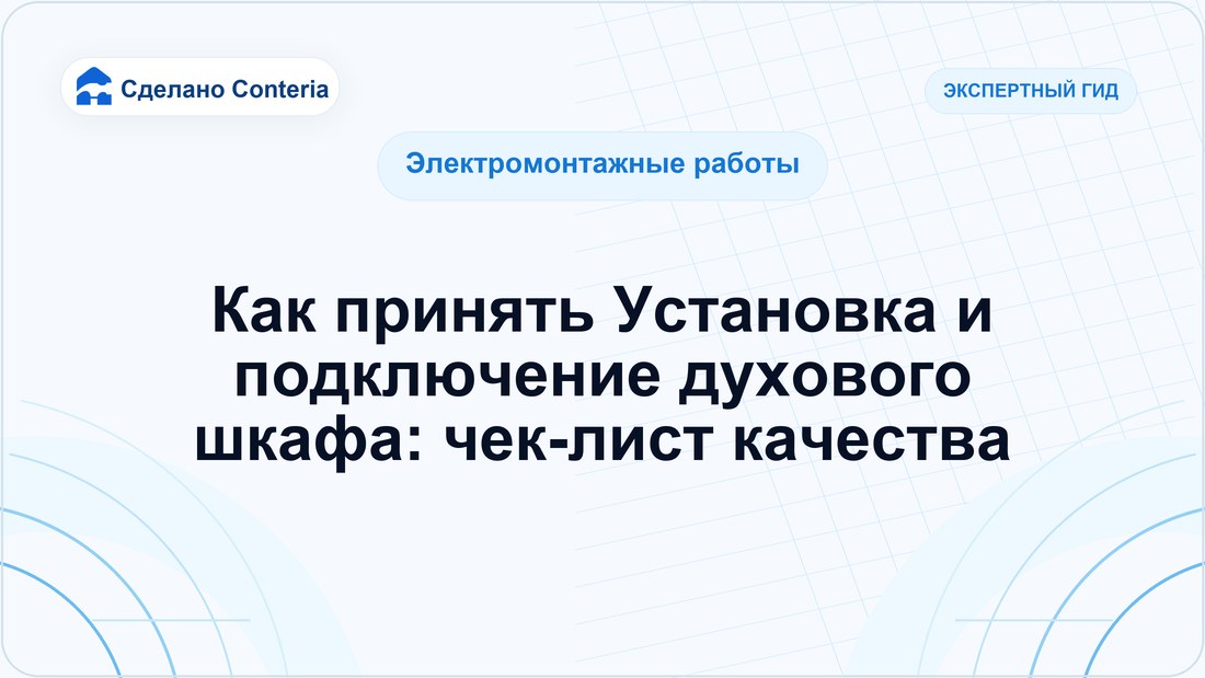 Как принять Установка и подключение духового шкафа: чек-лист качества