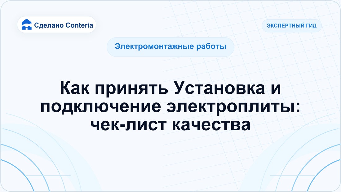 Как принять Установка и подключение электроплиты: чек-лист качества