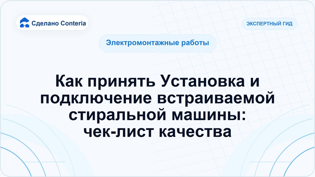 Как принять Установка и подключение встраиваемой стиральной машины: чек-лист качества