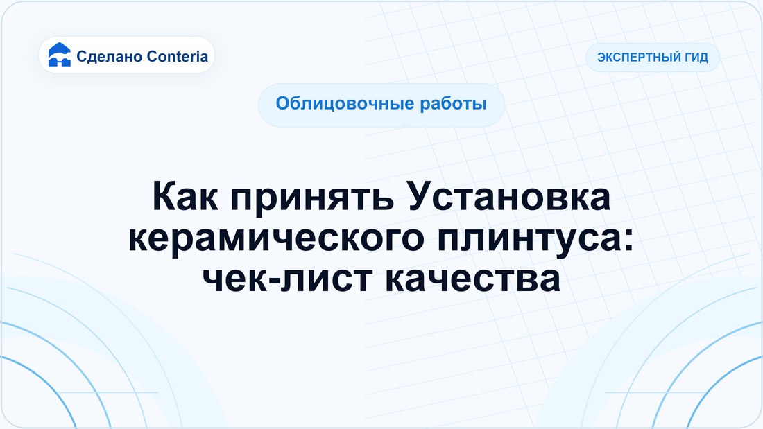 Как принять Установка керамического плинтуса: чек-лист качества