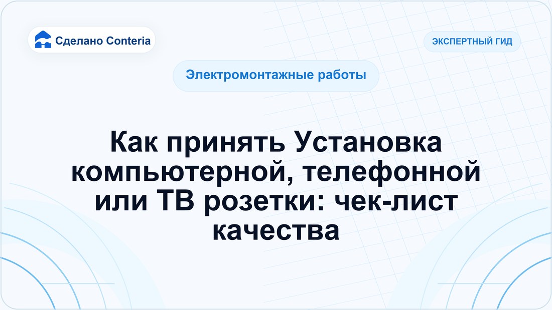 Как принять Установка компьютерной, телефонной или ТВ розетки: чек-лист качества
