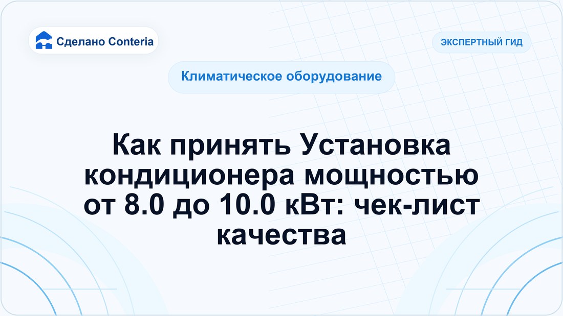 Как принять Установка кондиционера мощностью от 8.0 до 10.0 кВт: чек-лист качества