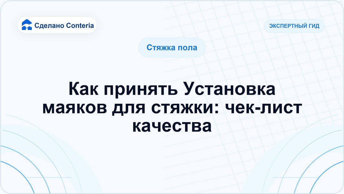 Как принять Установка маяков для стяжки: чек-лист качества