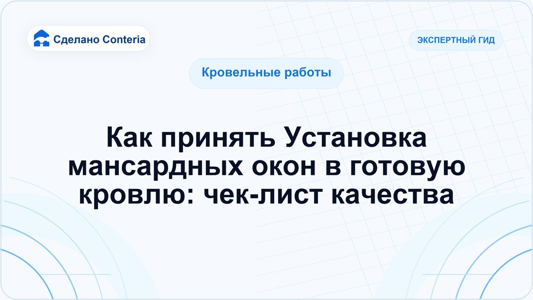 Как принять Установка мансардных окон в готовую кровлю: чек-лист качества
