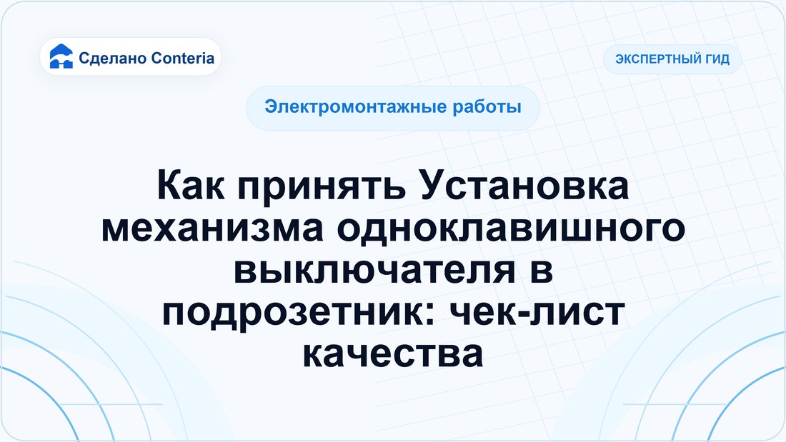 Как принять Установка механизма одноклавишного выключателя в подрозетник: чек-лист качества