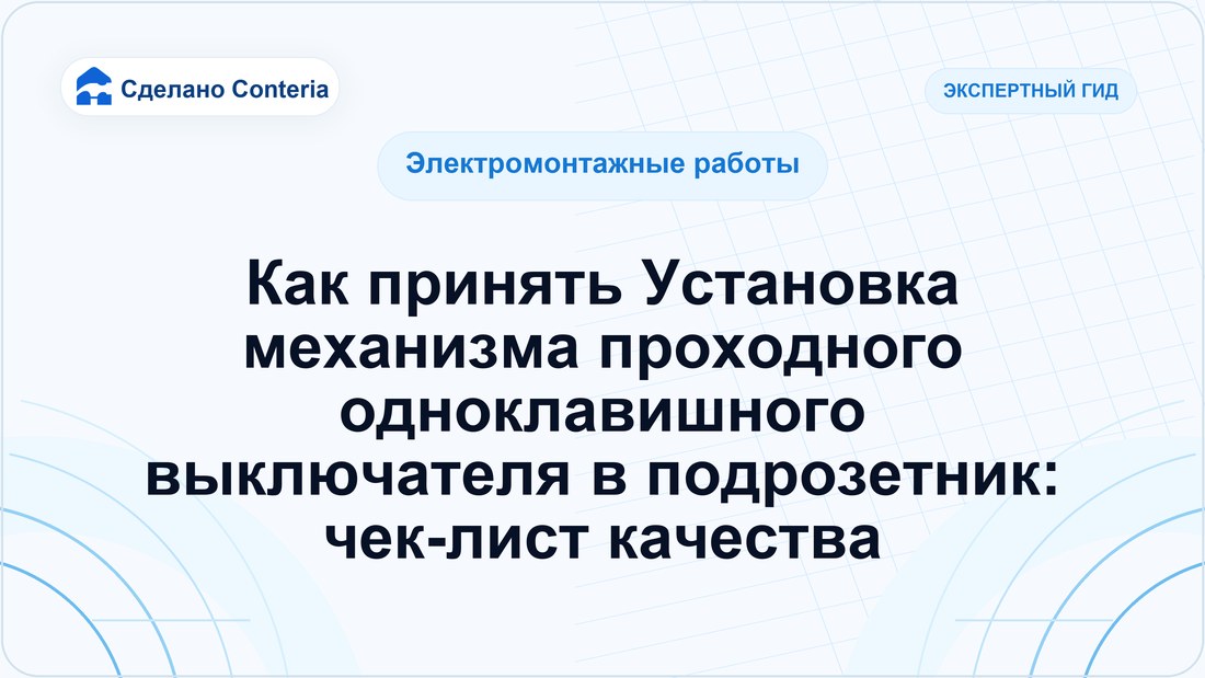 Как принять Установка механизма проходного одноклавишного выключателя в подрозетник: чек-лист качества