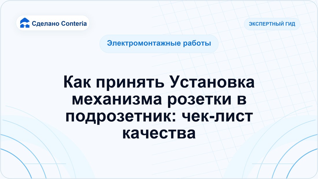 Как принять Установка механизма розетки в подрозетник: чек-лист качества