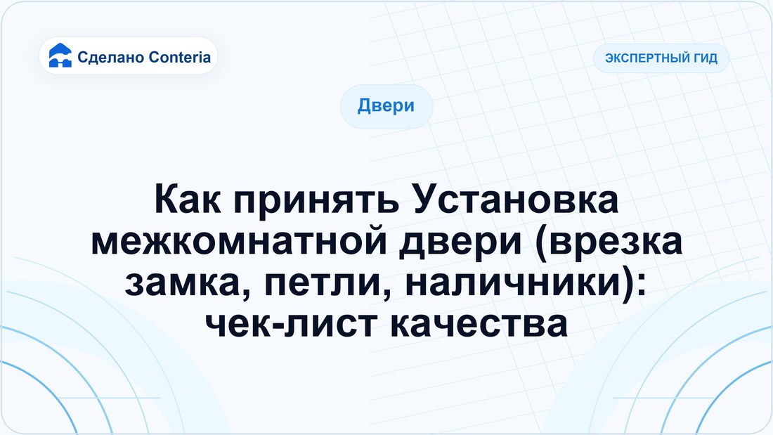 Как принять Установка межкомнатной двери (врезка замка, петли, наличники): чек-лист качества