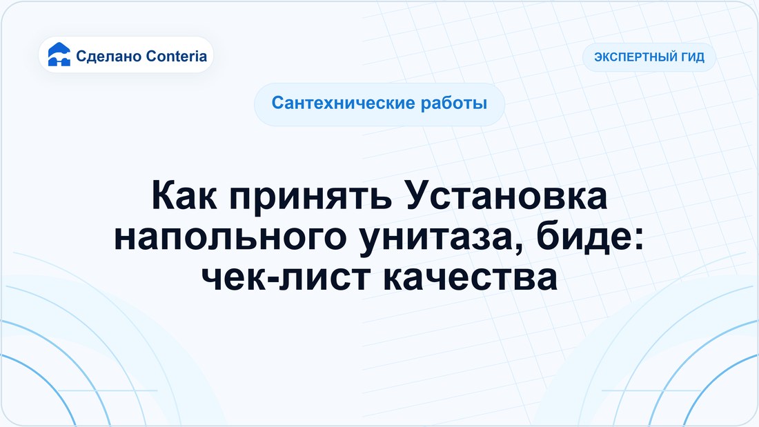 Как принять Установка напольного унитаза, биде: чек-лист качества