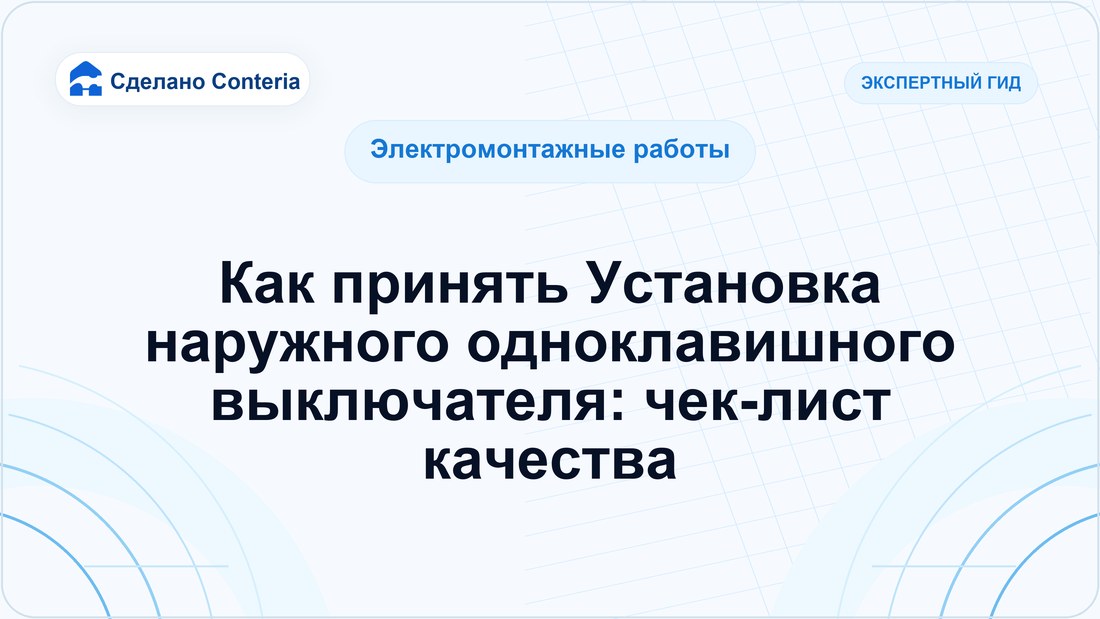 Как принять Установка наружного одноклавишного выключателя: чек-лист качества