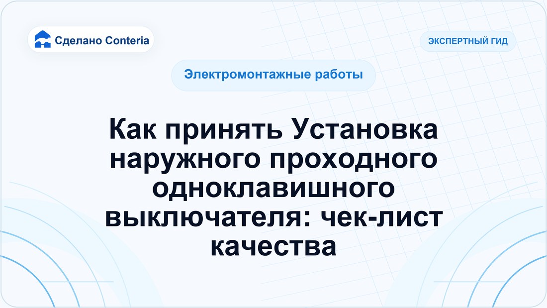 Как принять Установка наружного проходного одноклавишного выключателя: чек-лист качества