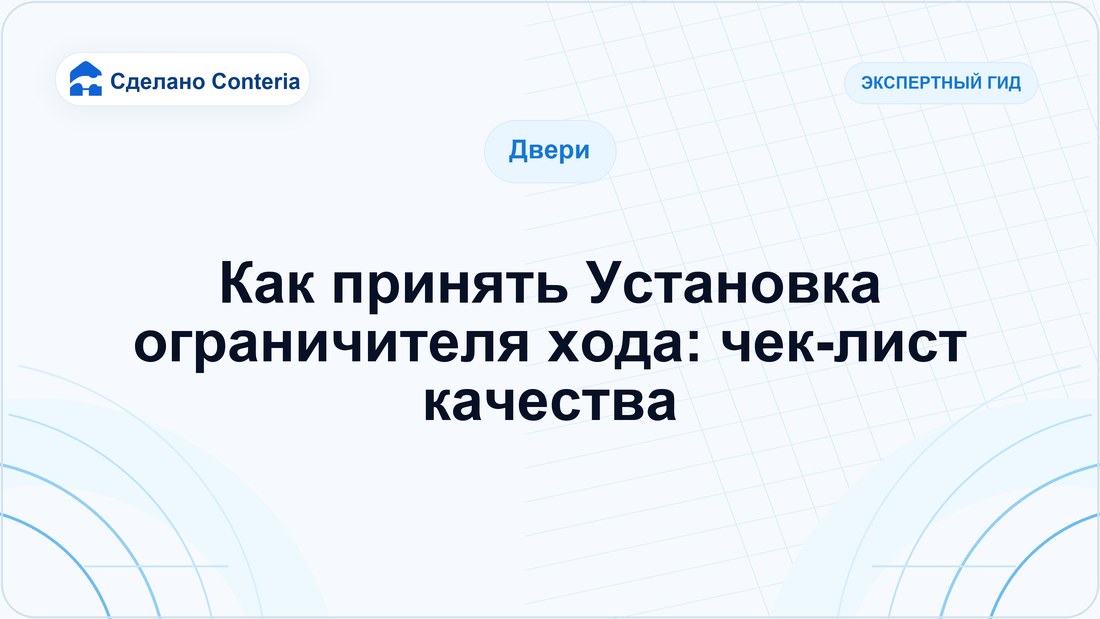 Как принять Установка ограничителя хода: чек-лист качества