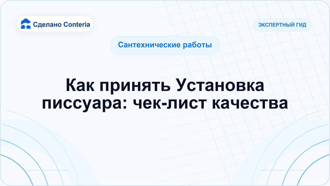 Как принять Установка писсуара: чек-лист качества