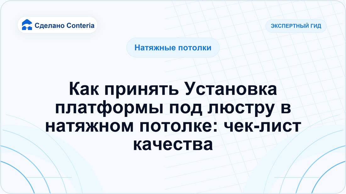 Как принять Установка платформы под люстру в натяжном потолке: чек-лист качества