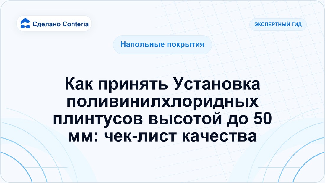 Как принять Установка поливинилхлоридных плинтусов высотой до 50 мм: чек-лист качества
