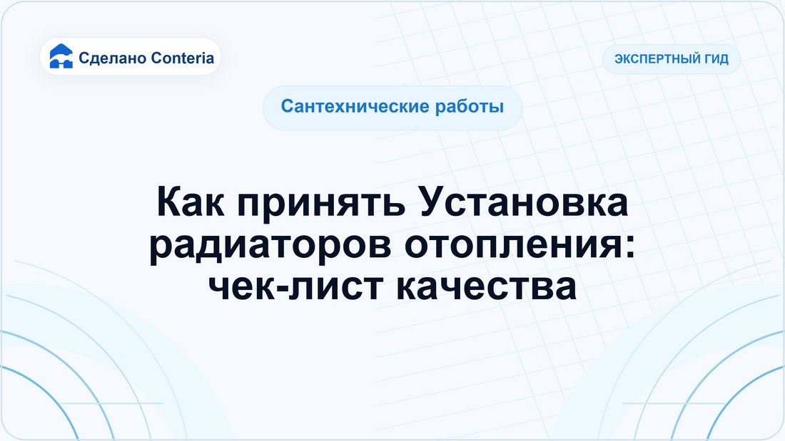 Как принять Установка радиаторов отопления: чек-лист качества