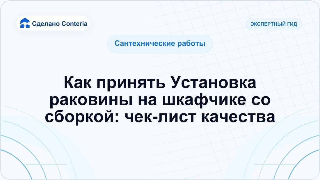 Как принять Установка раковины на шкафчике со сборкой: чек-лист качества