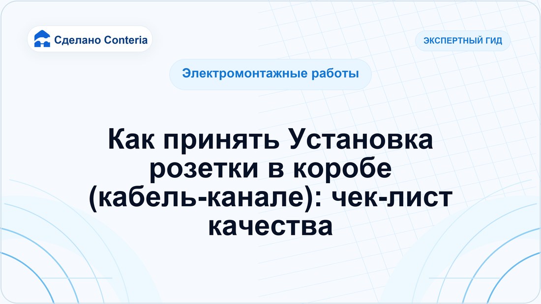 Как принять Установка розетки в коробе (кабель-канале): чек-лист качества