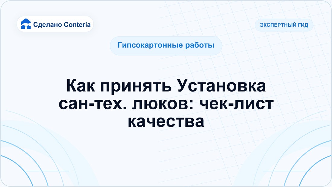 Как принять Установка сан-тех. люков: чек-лист качества