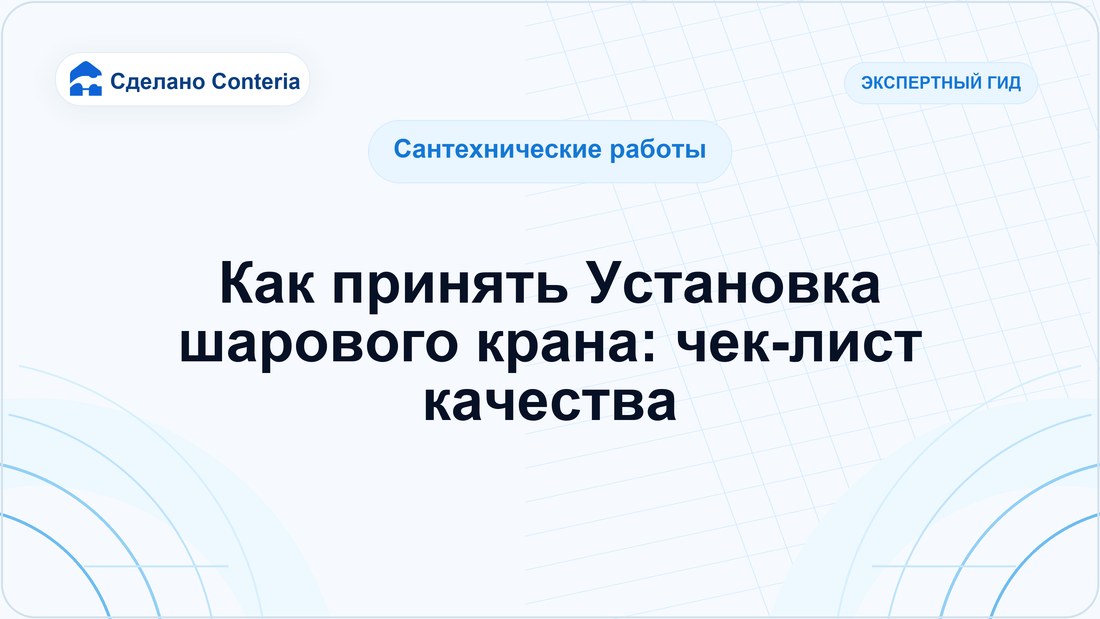 Как принять Установка шарового крана: чек-лист качества