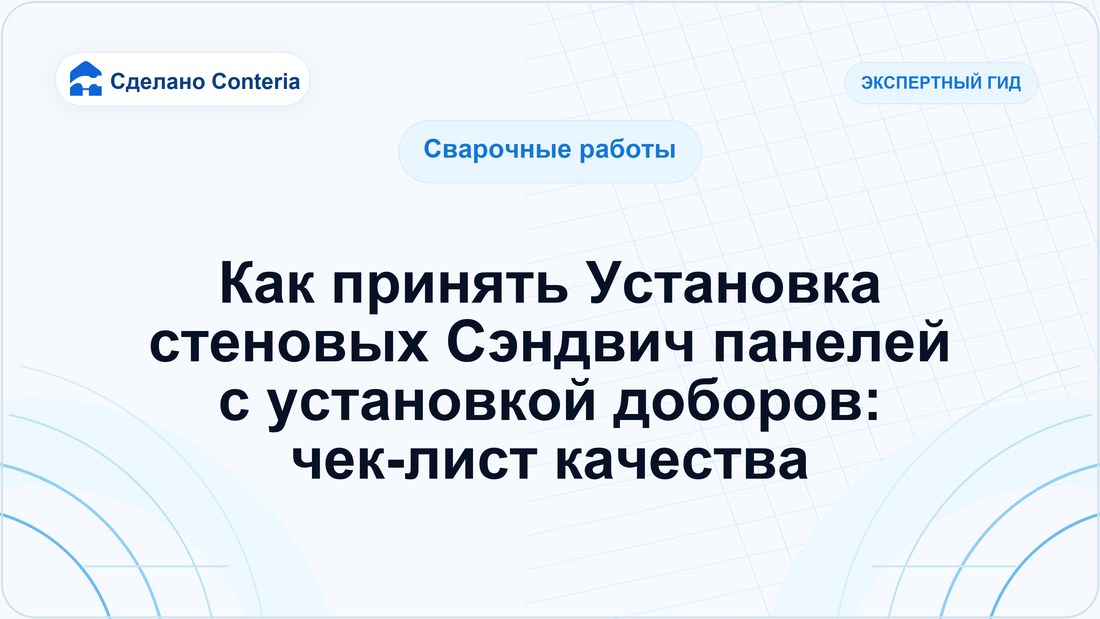 Как принять Установка стеновых Сэндвич панелей с установкой доборов: чек-лист качества