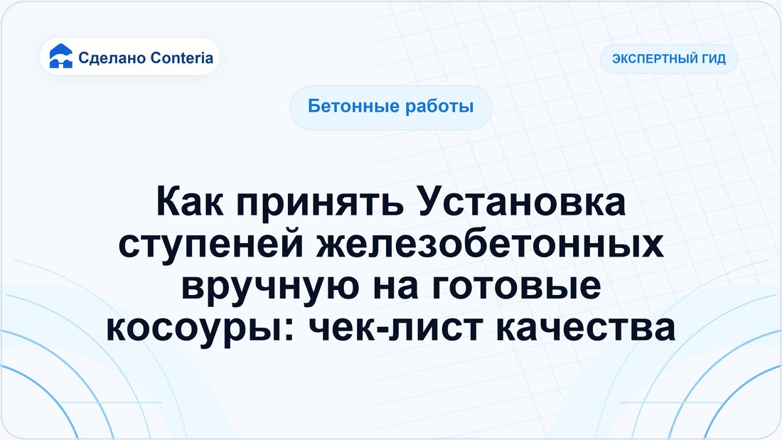 Как принять Установка ступеней железобетонных вручную на готовые косоуры: чек-лист качества
