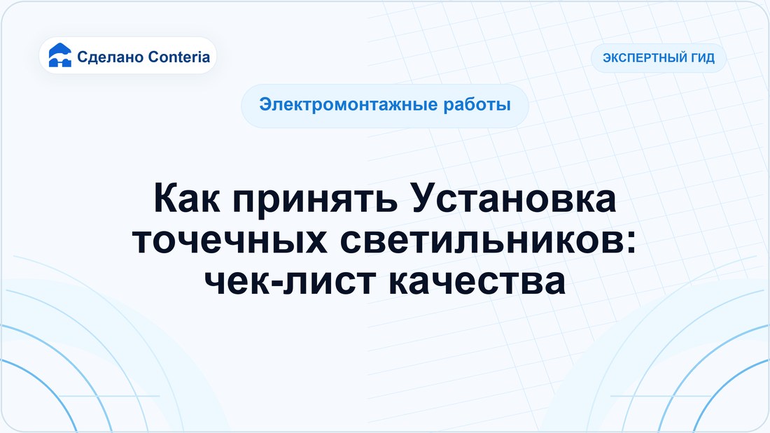 Как принять Установка точечных светильников: чек-лист качества
